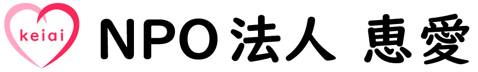 NPO法人恵愛 採用サイト
